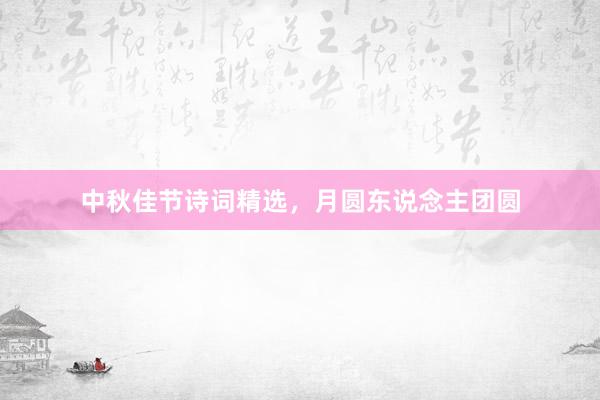 中秋佳节诗词精选，月圆东说念主团圆