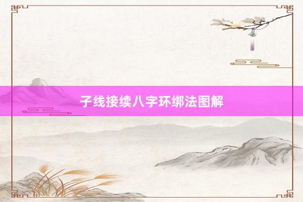 子线接续八字环绑法图解