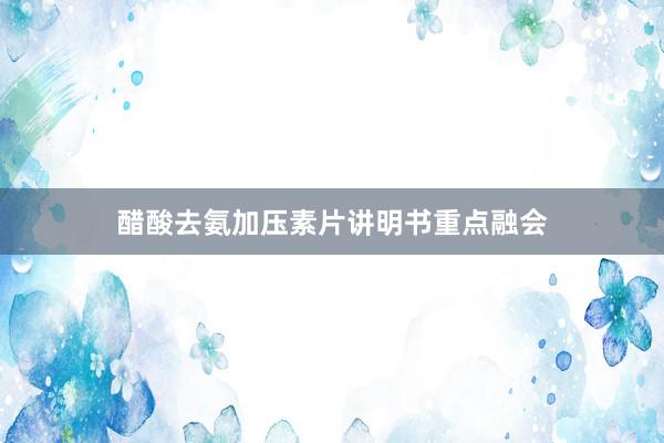 醋酸去氨加压素片讲明书重点融会