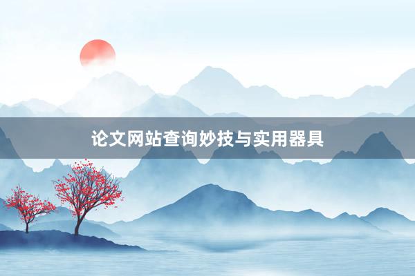 论文网站查询妙技与实用器具