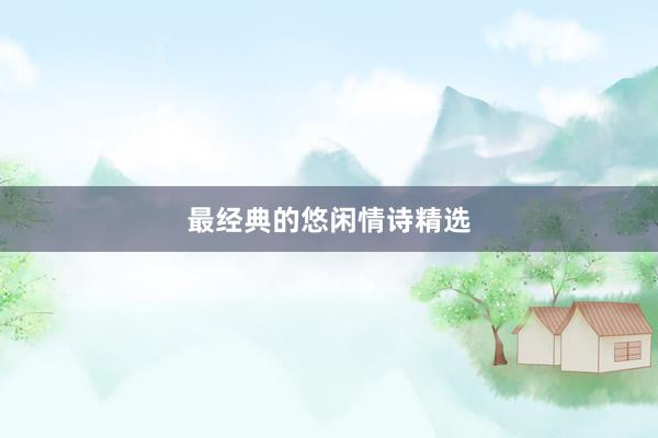 最经典的悠闲情诗精选