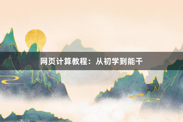 网页计算教程：从初学到能干